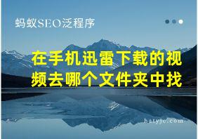 在手机迅雷下载的视频去哪个文件夹中找