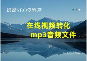 在线视频转化mp3音频文件