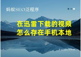 在迅雷下载的视频怎么存在手机本地