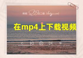 在mp4上下载视频