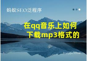 在qq音乐上如何下载mp3格式的