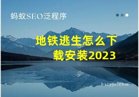 地铁逃生怎么下载安装2023