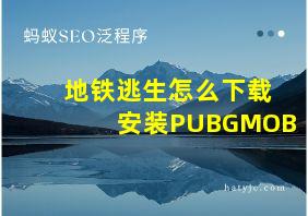 地铁逃生怎么下载安装PUBGMOB