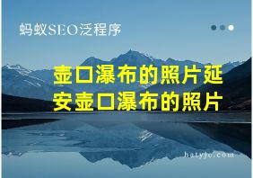 壶口瀑布的照片延安壶口瀑布的照片