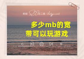 多少mb的宽带可以玩游戏