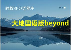 大地国语版beyond