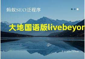 大地国语版livebeyond