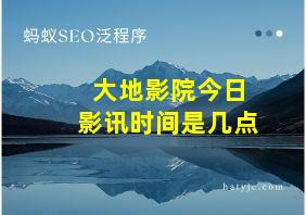 大地影院今日影讯时间是几点