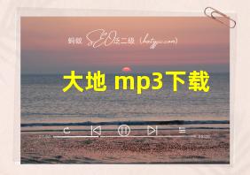 大地 mp3下载