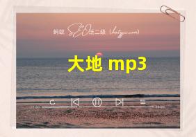 大地 mp3