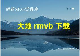 大地 rmvb 下载