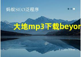 大地mp3下载beyond