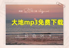 大地mp3免费下载