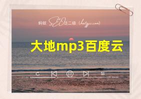 大地mp3百度云