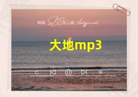 大地mp3