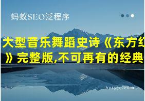 大型音乐舞蹈史诗《东方红》完整版,不可再有的经典!