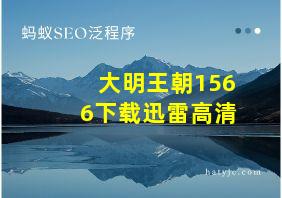 大明王朝1566下载迅雷高清