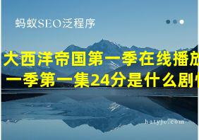 大西洋帝国第一季在线播放一季第一集24分是什么剧情