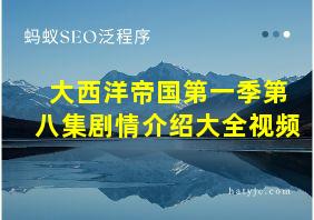 大西洋帝国第一季第八集剧情介绍大全视频