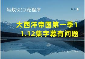 大西洋帝国第一季11.12集字幕有问题