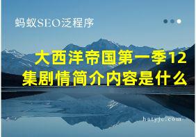 大西洋帝国第一季12集剧情简介内容是什么