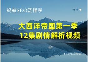 大西洋帝国第一季12集剧情解析视频