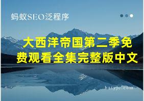 大西洋帝国第二季免费观看全集完整版中文