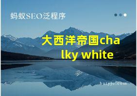 大西洋帝国chalky white