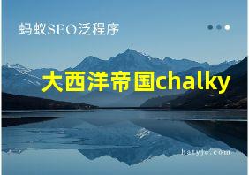 大西洋帝国chalky