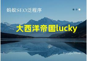 大西洋帝国lucky