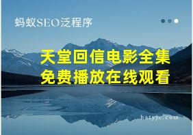 天堂回信电影全集免费播放在线观看