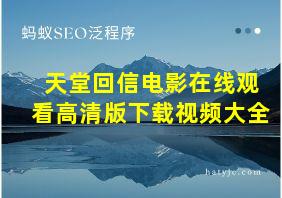 天堂回信电影在线观看高清版下载视频大全