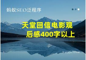 天堂回信电影观后感400字以上