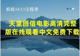 天堂回信电影高清完整版在线观看中文免费下载