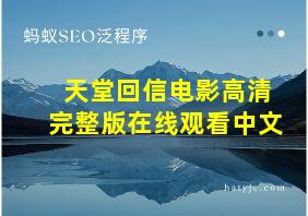 天堂回信电影高清完整版在线观看中文