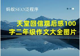 天堂回信观后感100字二年级作文大全图片