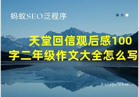 天堂回信观后感100字二年级作文大全怎么写