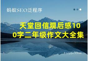 天堂回信观后感100字二年级作文大全集