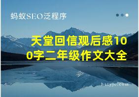 天堂回信观后感100字二年级作文大全