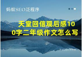 天堂回信观后感100字二年级作文怎么写