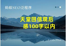 天堂回信观后感100字以内