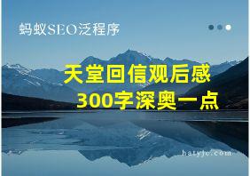 天堂回信观后感300字深奥一点