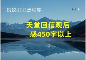 天堂回信观后感450字以上