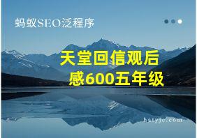 天堂回信观后感600五年级