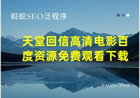 天堂回信高清电影百度资源免费观看下载