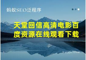 天堂回信高清电影百度资源在线观看下载