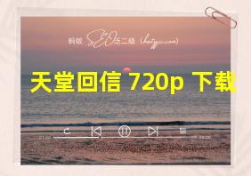 天堂回信 720p 下载