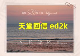 天堂回信 ed2k