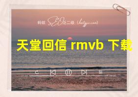 天堂回信 rmvb 下载