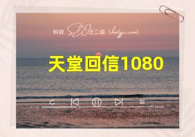 天堂回信1080